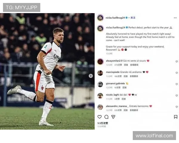 米兰新援注册存悬念，菲尔克鲁格出战成疑